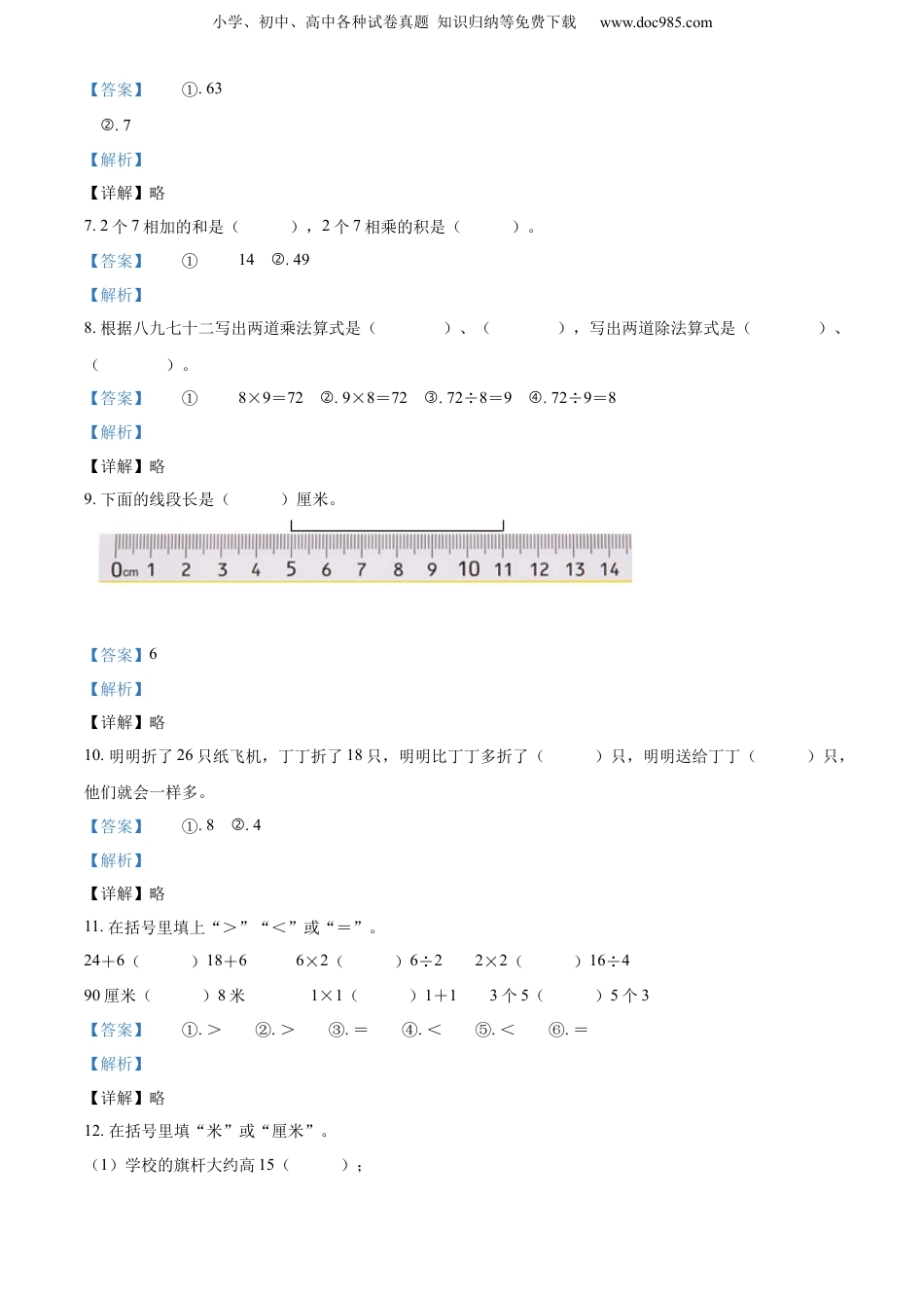 0-2021学年江苏省盐城市响水县苏教版二年级上册期末调研数学试卷（解析版）.docx