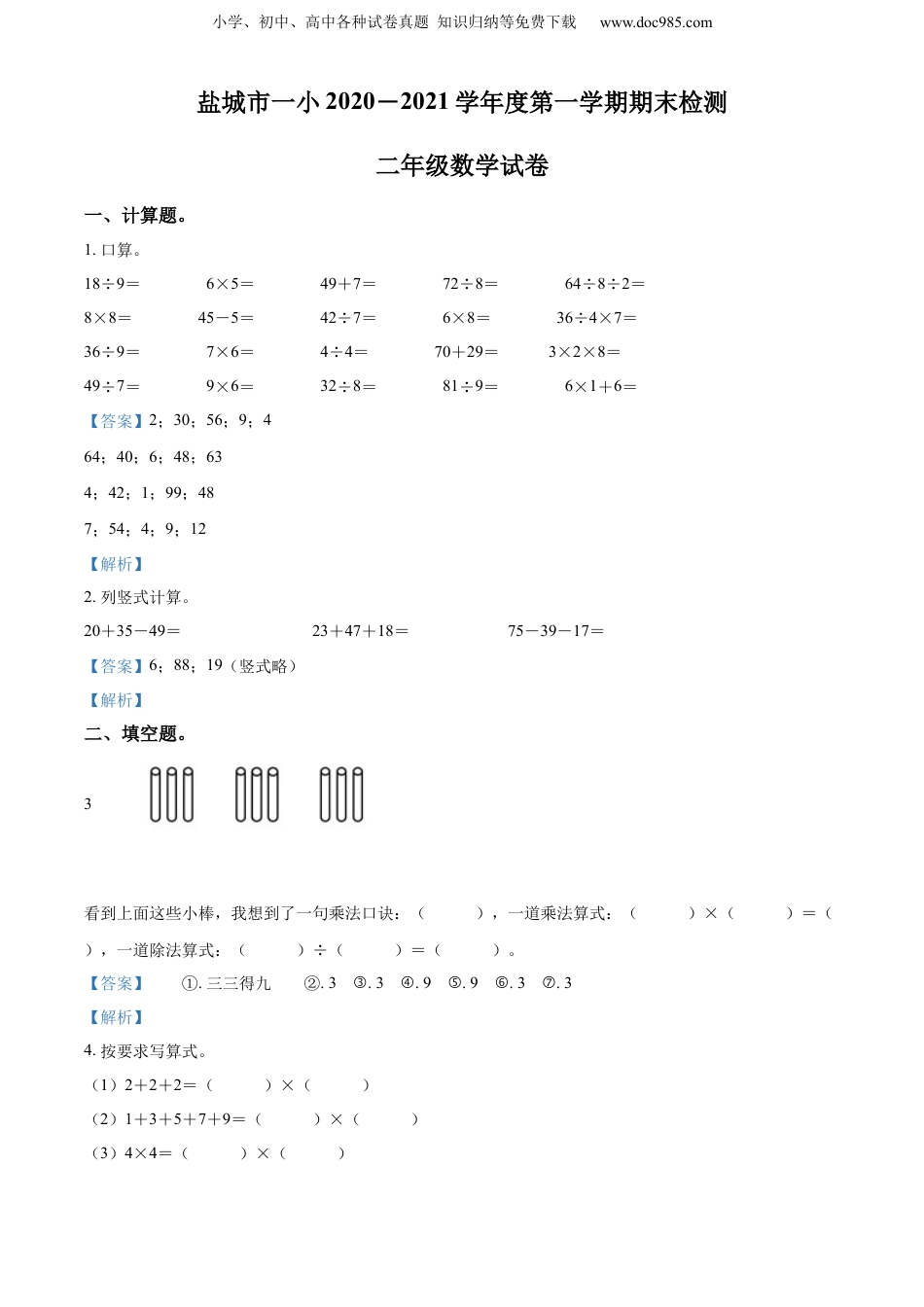 0-2021学年江苏省盐城市建湖县第一小学苏教版二年级上册期末调研数学试卷（解析版）.docx