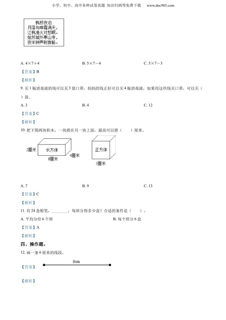 0-2021学年江苏省盐城市建湖县第一小学苏教版二年级上册期末调研数学试卷（解析版）.docx