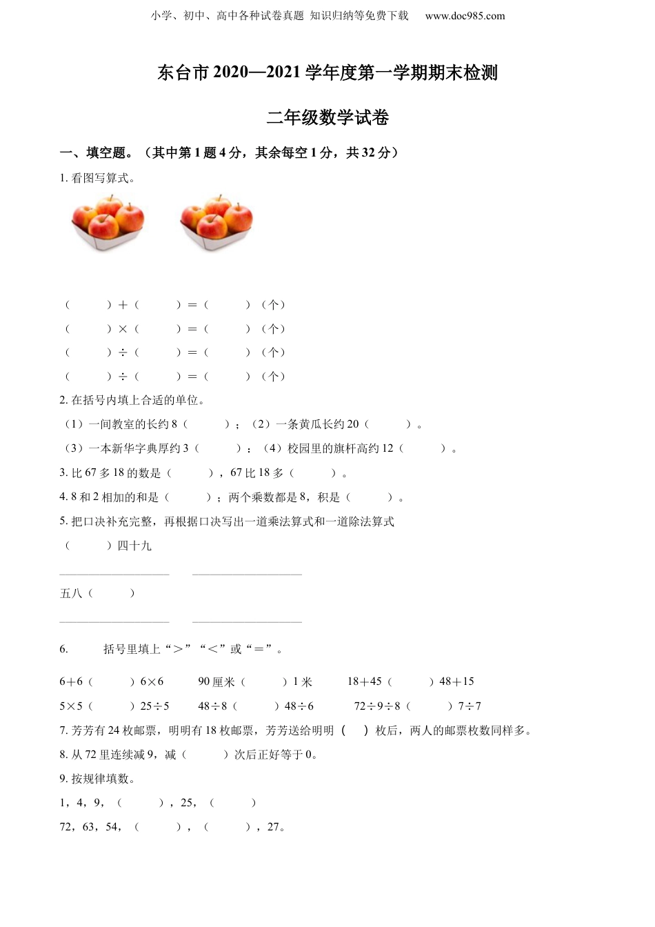 0-2021学年江苏省盐城市东台市苏教版二年级上册期末调研数学试卷（原卷版）.docx