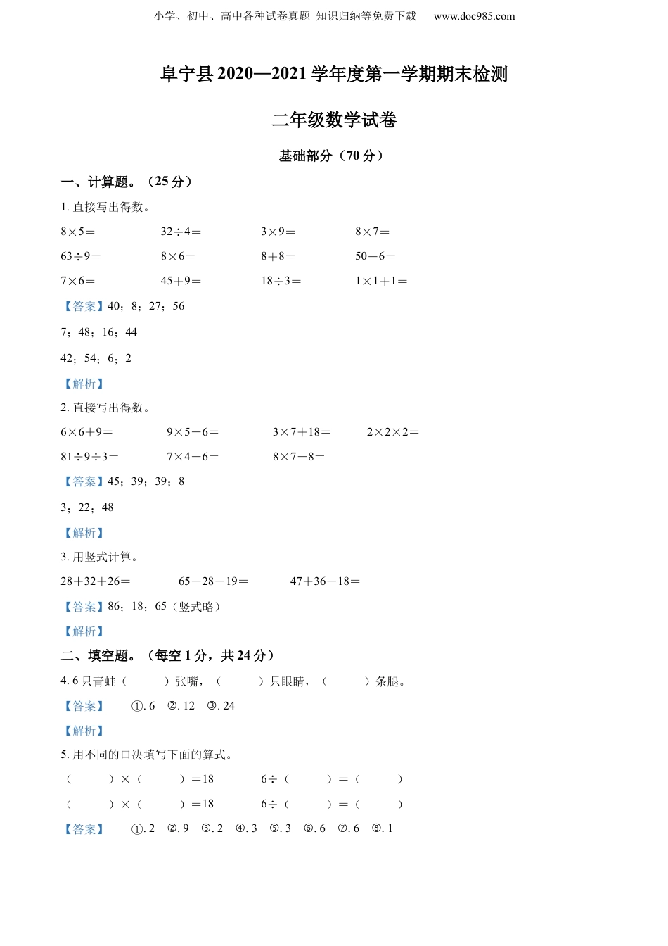 0-2021学年江苏省盐城市阜宁县苏教版二年级上册期末调研数学试卷（解析版）.docx