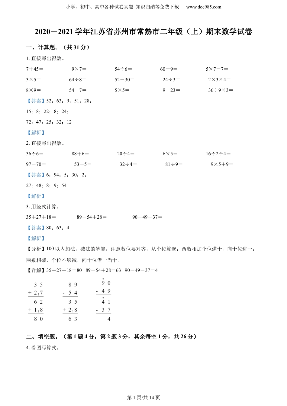 精品解析：2020-2021学年江苏省苏州市常熟市苏教版二年级上册期末测试数学试卷（解析版）.docx