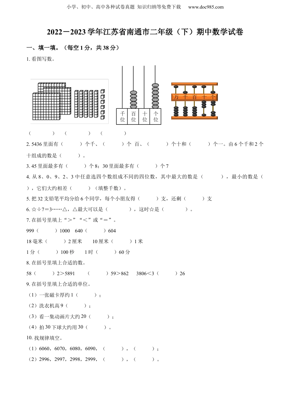 精品解析：2022-2023学年江苏省南通市苏教版二年级下册期中测试数学试卷（原卷版）.docx