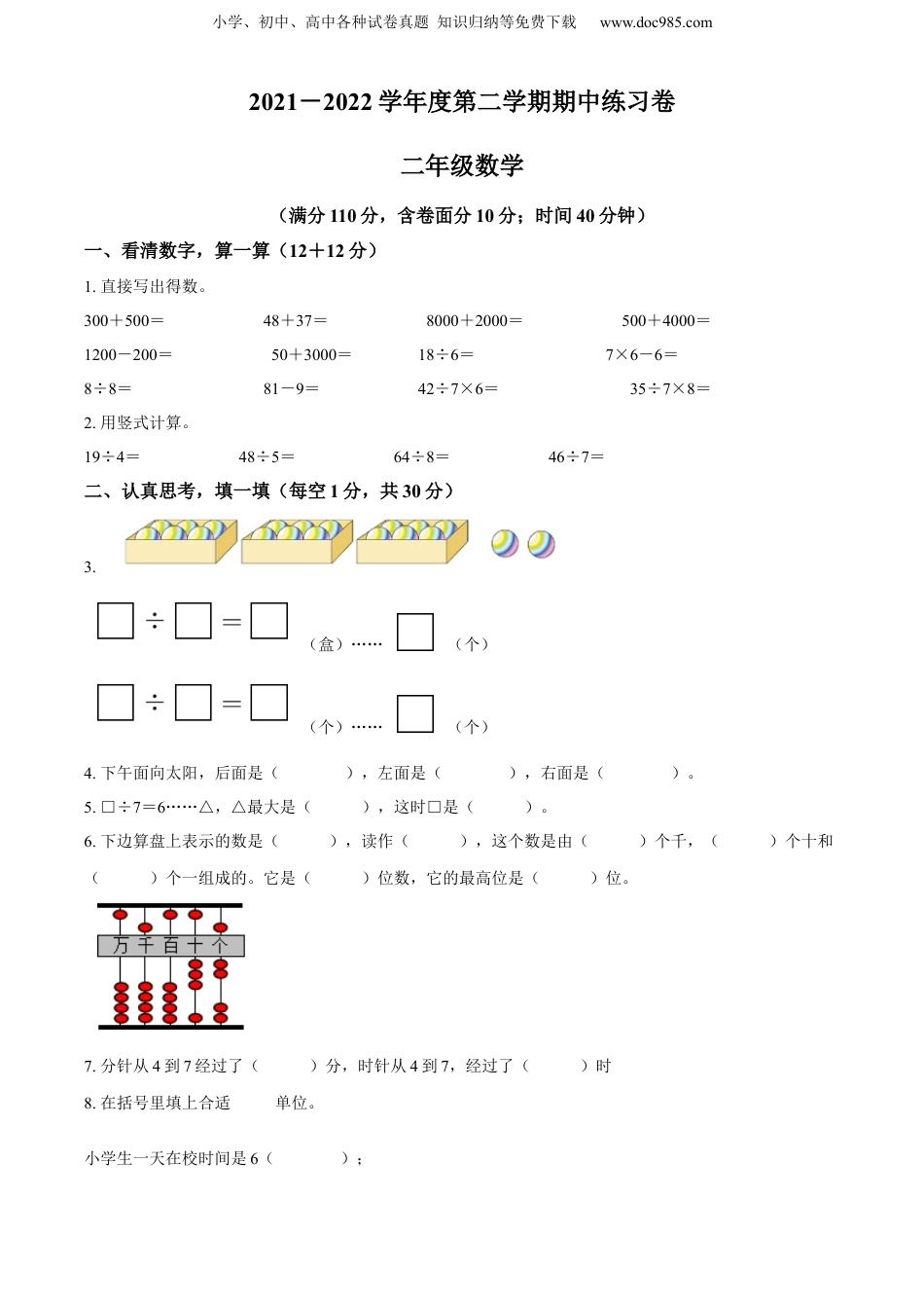 精品解析：2021-2022学年江苏省连云港市东海县苏教版二年级下册期中考试数学试卷（原卷版）.docx