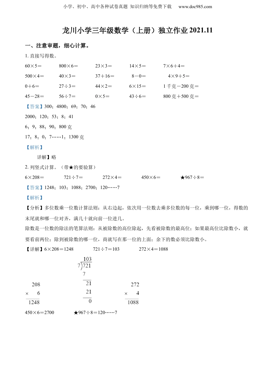 精品解析：2021-2022学年江苏省扬州市江都区仙女镇龙川小学苏教版三年级上册期中考试数学试卷（解析版）.docx