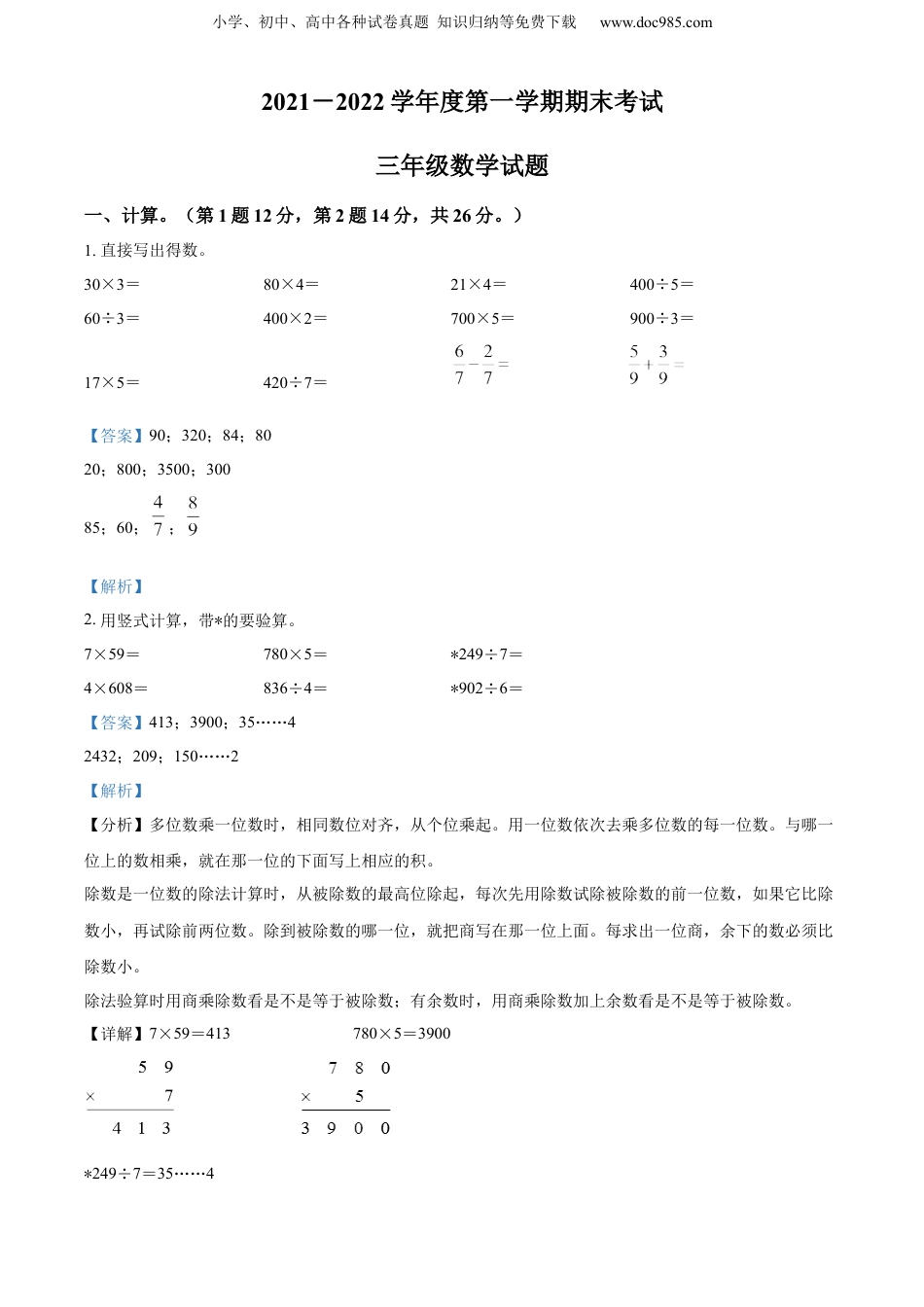 精品解析：2021-2022学年江苏省徐州市丰县苏教版三年级上册期末考试数学试卷（解析版）.docx