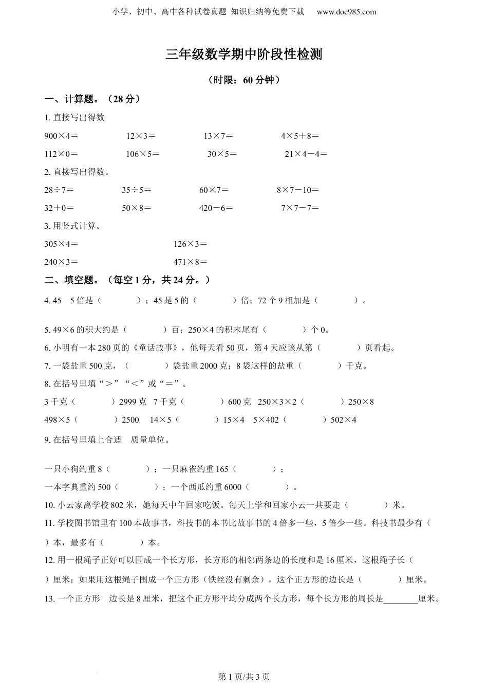 精品解析：2021-2022学年江苏省无锡市惠山区堰桥实验小学苏教版三年级上册期中阶段性检测数学试卷（原卷版）.docx