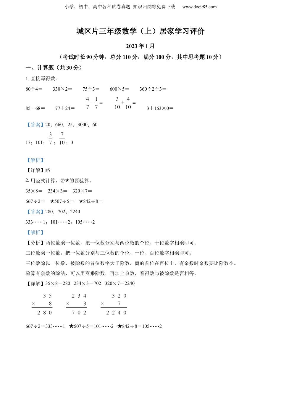 精品解析：2022-2023学年江苏省泰州市兴化市城区片苏教版三年级上册居家学习评价数学试卷（解析版）.docx