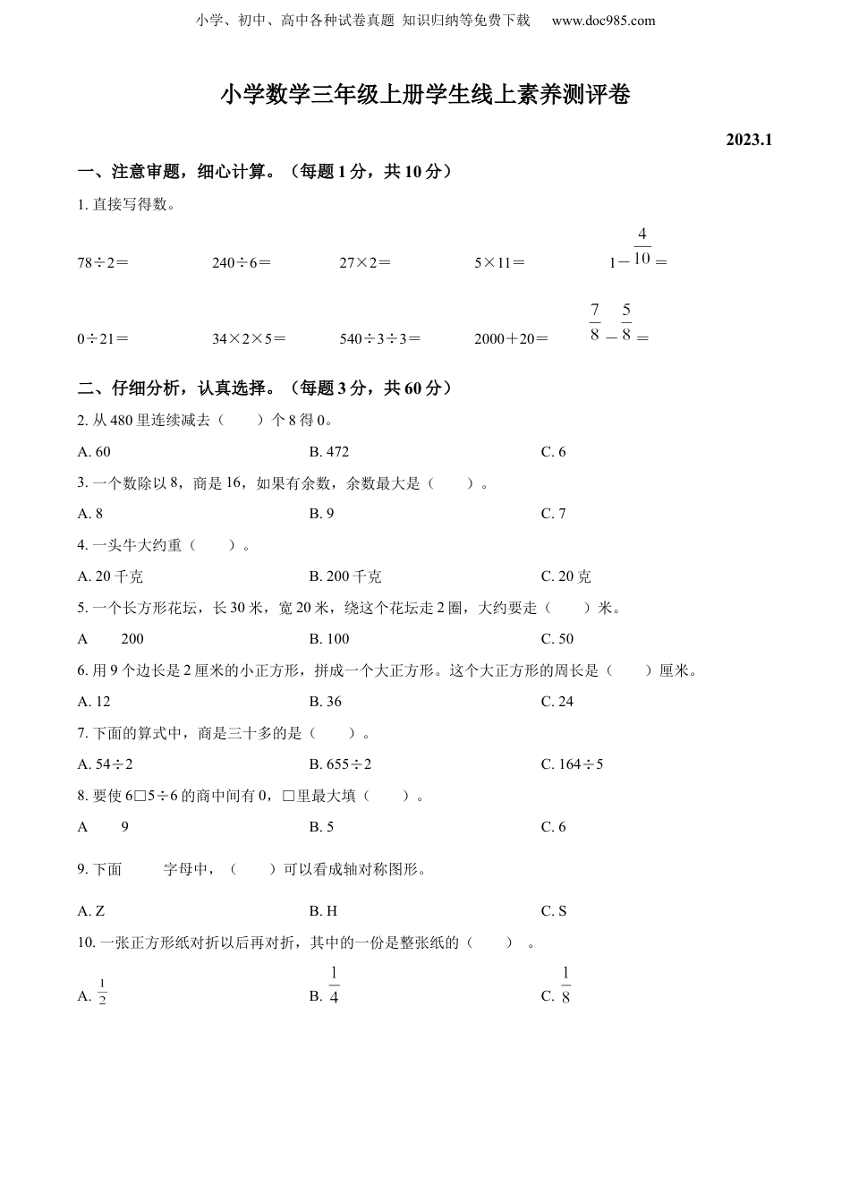 精品解析：2022-2023学年江苏省泰州市兴化市戴南学区苏教版三年级上册期末线上测评数学试卷（原卷版）.docx