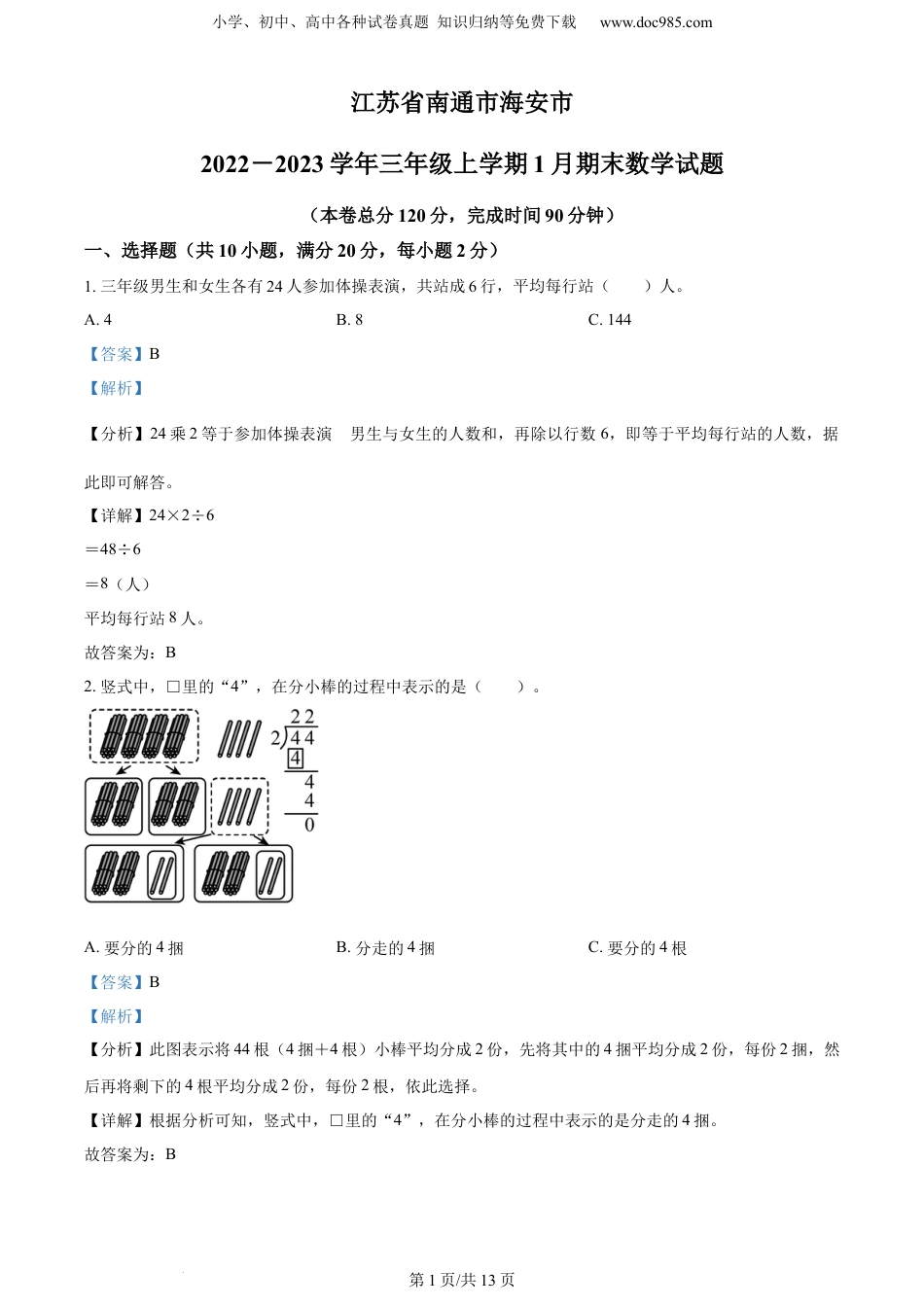 精品解析：2022-2023学年江苏省南通市海安市苏教版三年级上册期末考试数学试卷（解析版）.docx