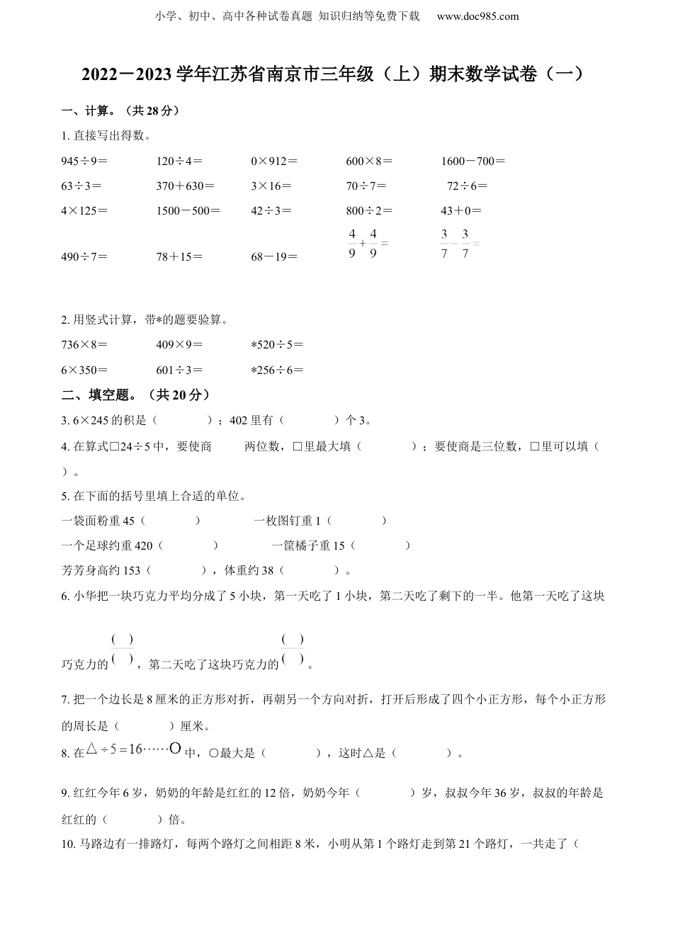 精品解析：2022-2023学年江苏省南京市苏教版三年级上册期末考试数学试卷（一）（原卷版）.docx