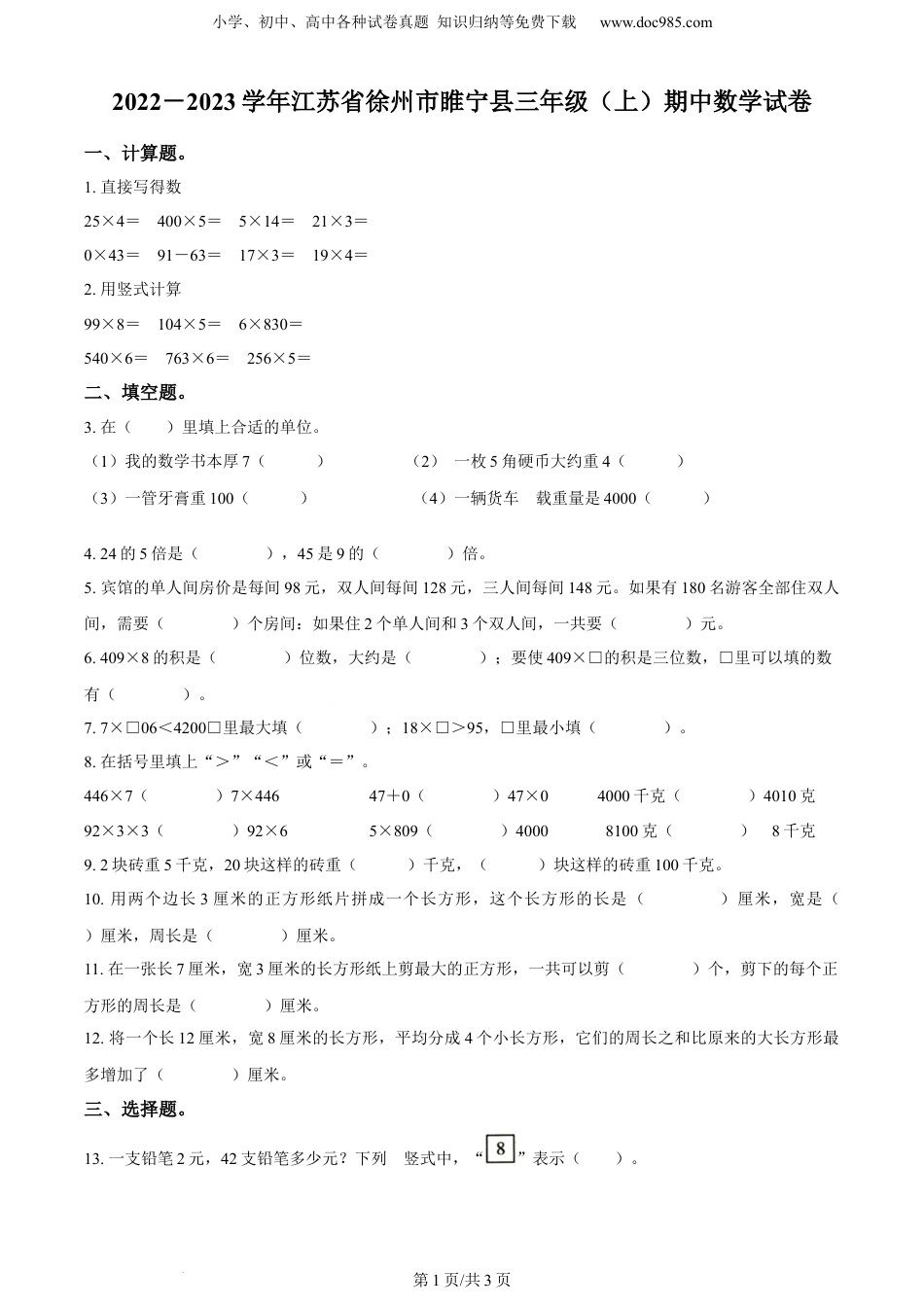 精品解析：2022-2023学年江苏省徐州市睢宁县苏教版三年级上册期中考试数学试卷（原卷版）.docx