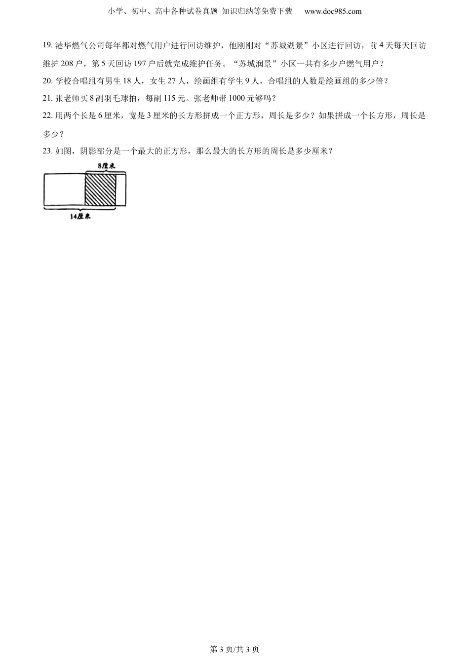 精品解析：2022-2023学年江苏省徐州市睢宁县苏教版三年级上册期中考试数学试卷（原卷版）.docx