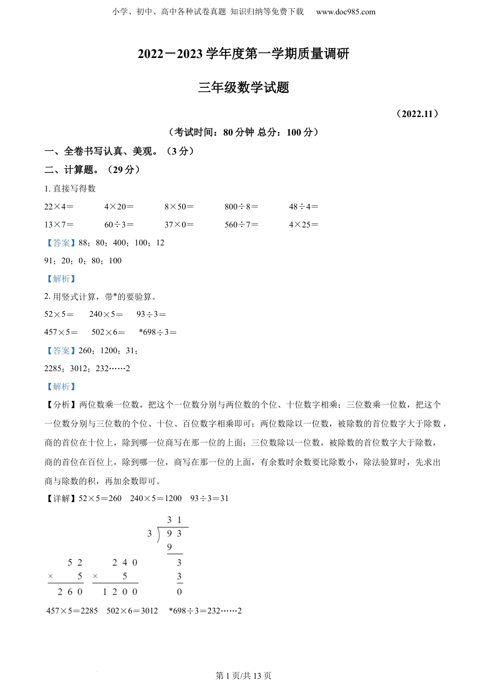 精品解析：2022-2023学年江苏省徐州市沛县苏教版三年级上册期中考试数学试卷（解析版）.docx