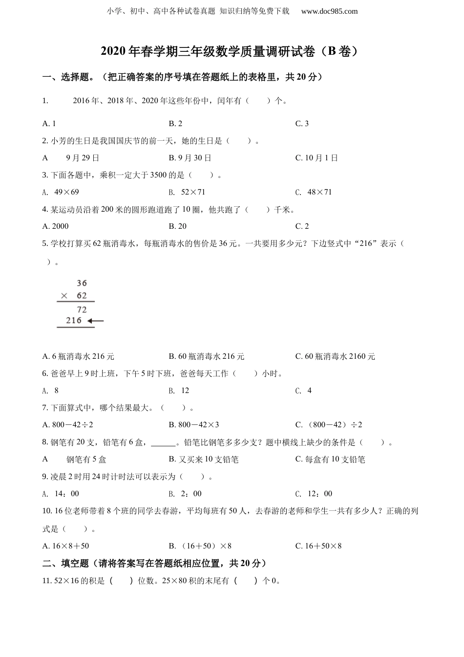 精品解析：2020-2021学年江苏省射阳县人民路小学苏教版三年级下册期中质量调研数学试卷（B卷）（原卷版）.docx