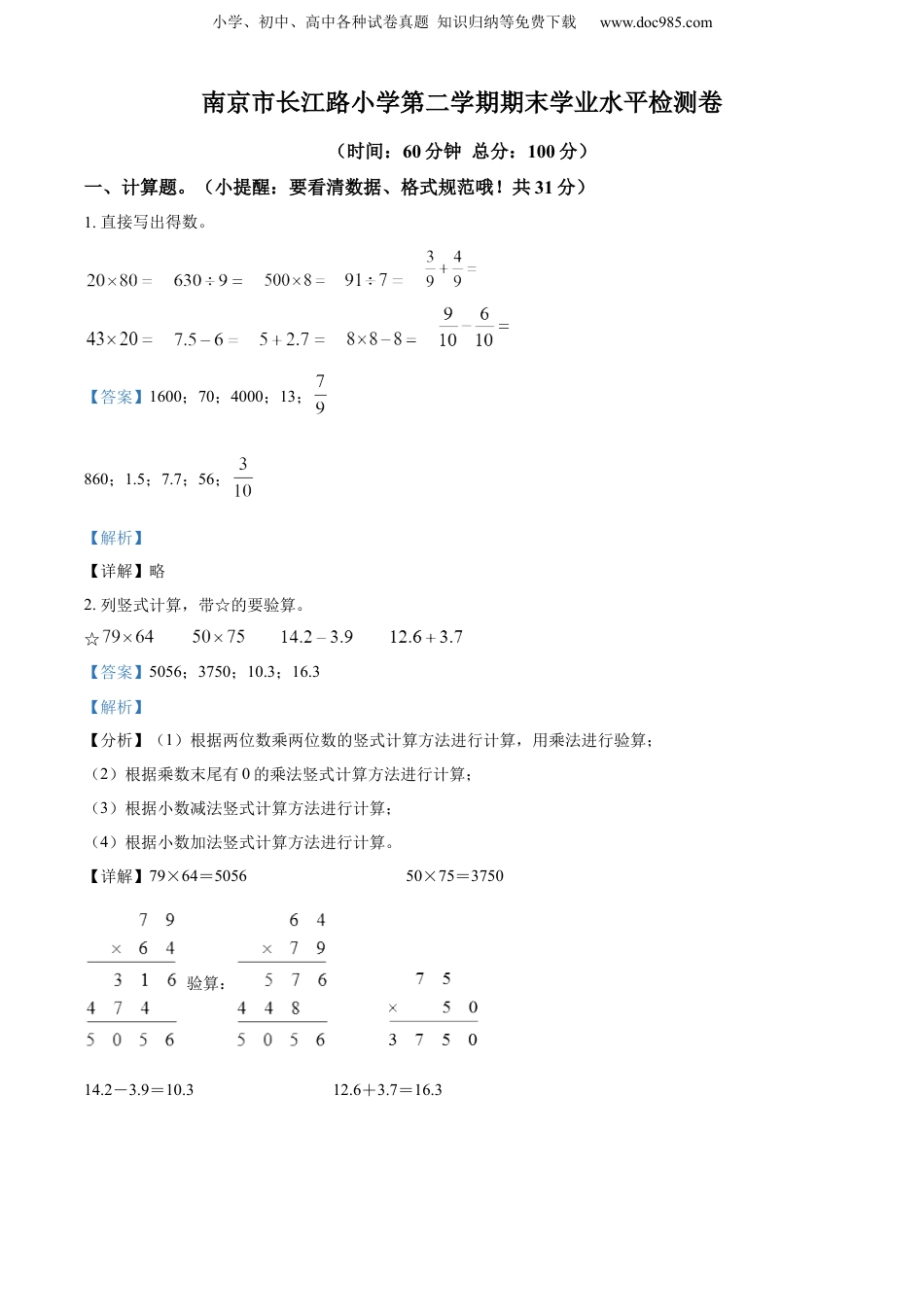 精品解析：2022-2023学年江苏省南京市玄武区长江路小学苏教版三年级下册期末考试数学试卷（解析版）.docx