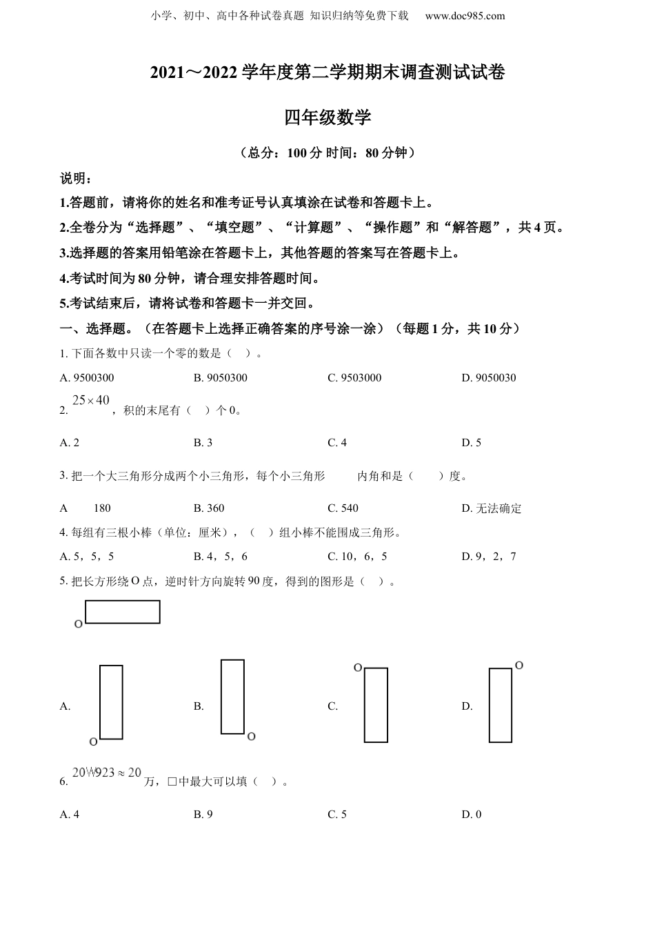 精品解析：2021-2022学年江苏省淮安市洪泽区苏教版四年级下册期末调查测试数学试卷（原卷版）.docx