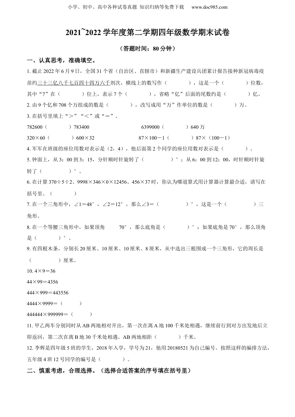 精品解析：2021-2022学年江苏省扬州市经济技术开发区苏教版四年级下册期末考试数学试卷（原卷版）.docx