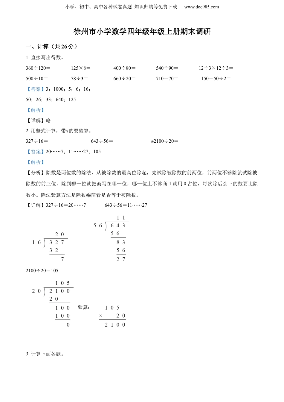 精品解析：2022-2023学年江苏省徐州市苏教版四年级上册期末调研数学试卷（解析版）.docx