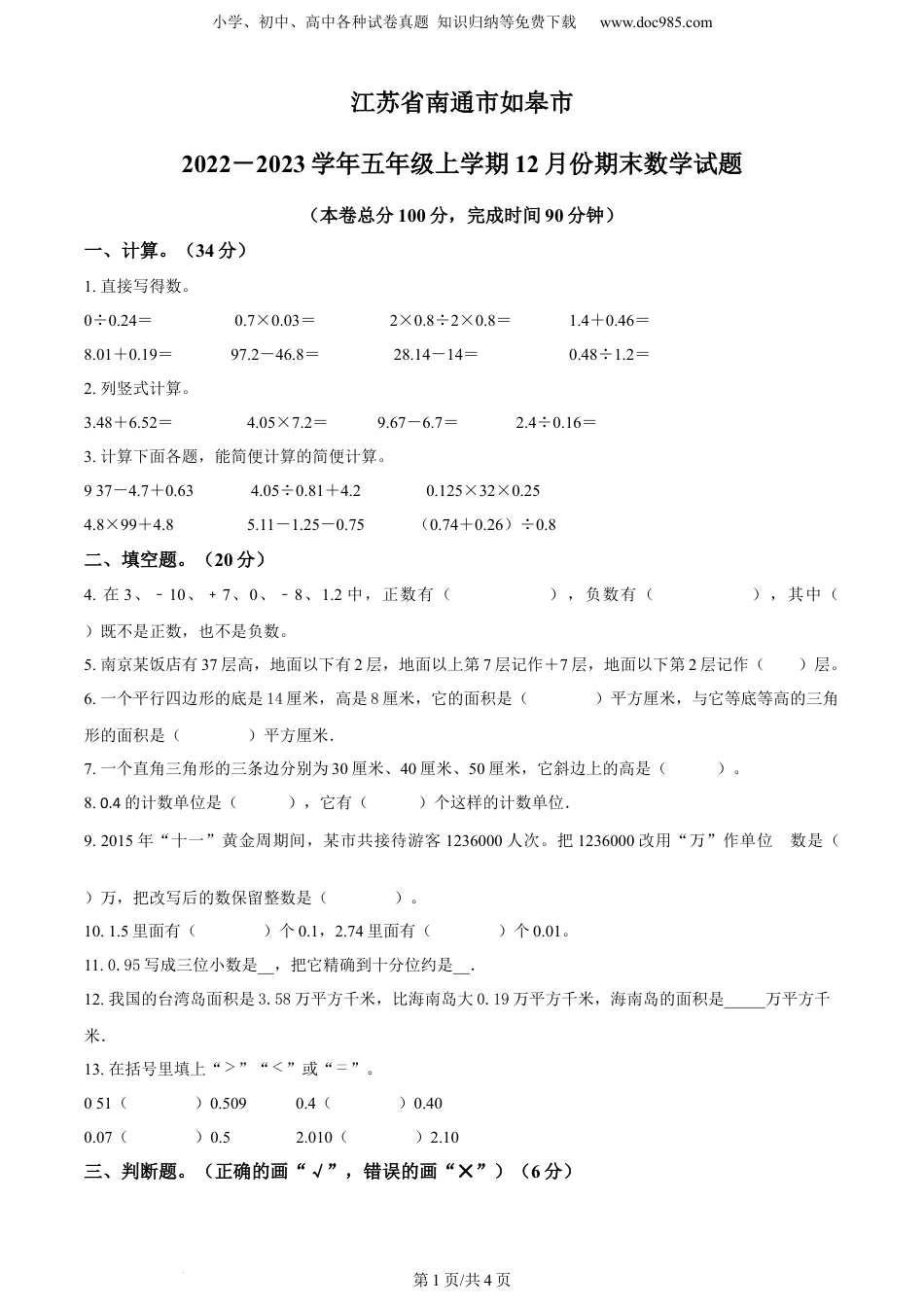 精品解析：2022-2023学年江苏省南通市如皋市苏教版五年级上册期末测试数学试卷（原卷版）.docx