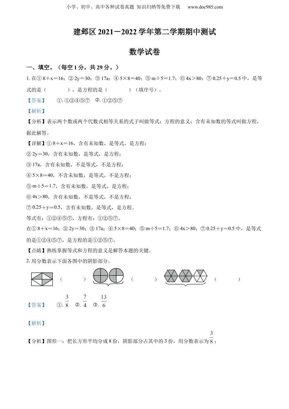 精品解析：2021-2022学年江苏省南京市建邺区苏教版五年级下册期中测试数学试卷题（解析版）.docx