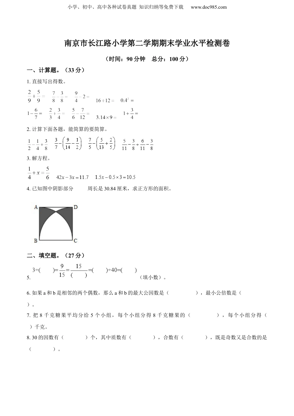 精品解析：2020-2021学年江苏省南京市长江路小学苏教版五年级下册期末学业水平检测数学试卷（原卷版）.docx