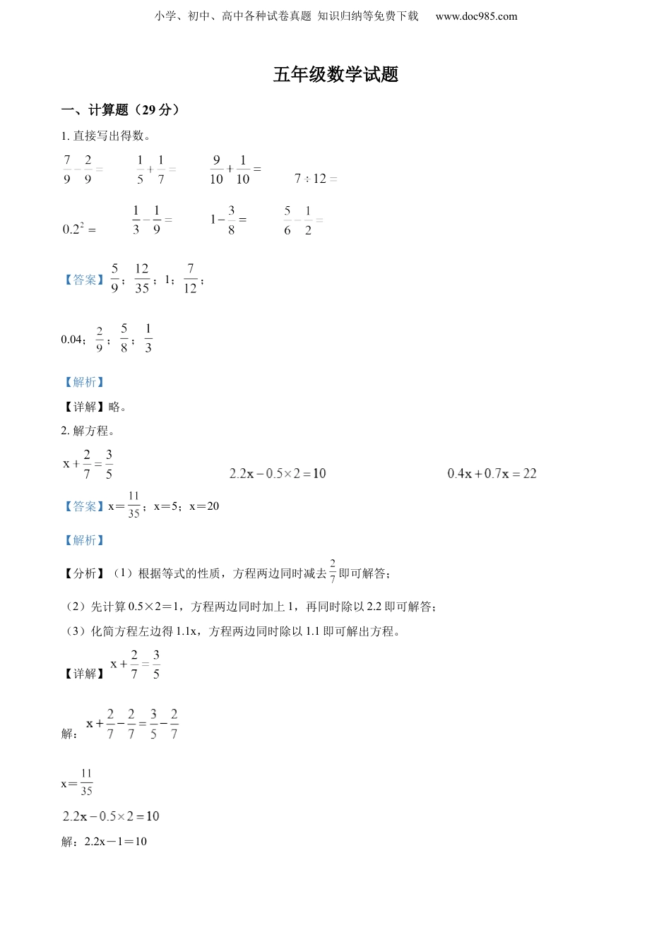 精品解析：2022-2023学年江苏省扬州市高邮市回族乡中心小学苏教版五年级下册期末测试数学试卷（解析版）.docx