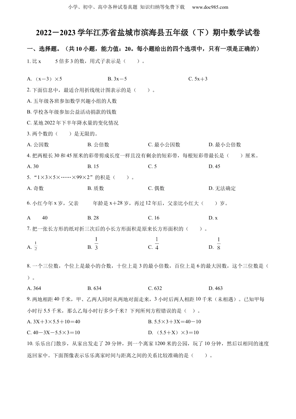 精品解析：2022-2023学年江苏省盐城市滨海县苏教版五年级下册期中测试数学试卷（原卷版）.docx