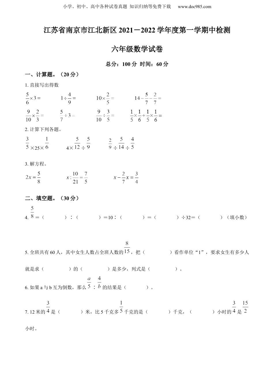 精品解析：2021-2022学年江苏省南京市江北新区苏教版六年级上册期中测试数学试卷（原卷版）.docx