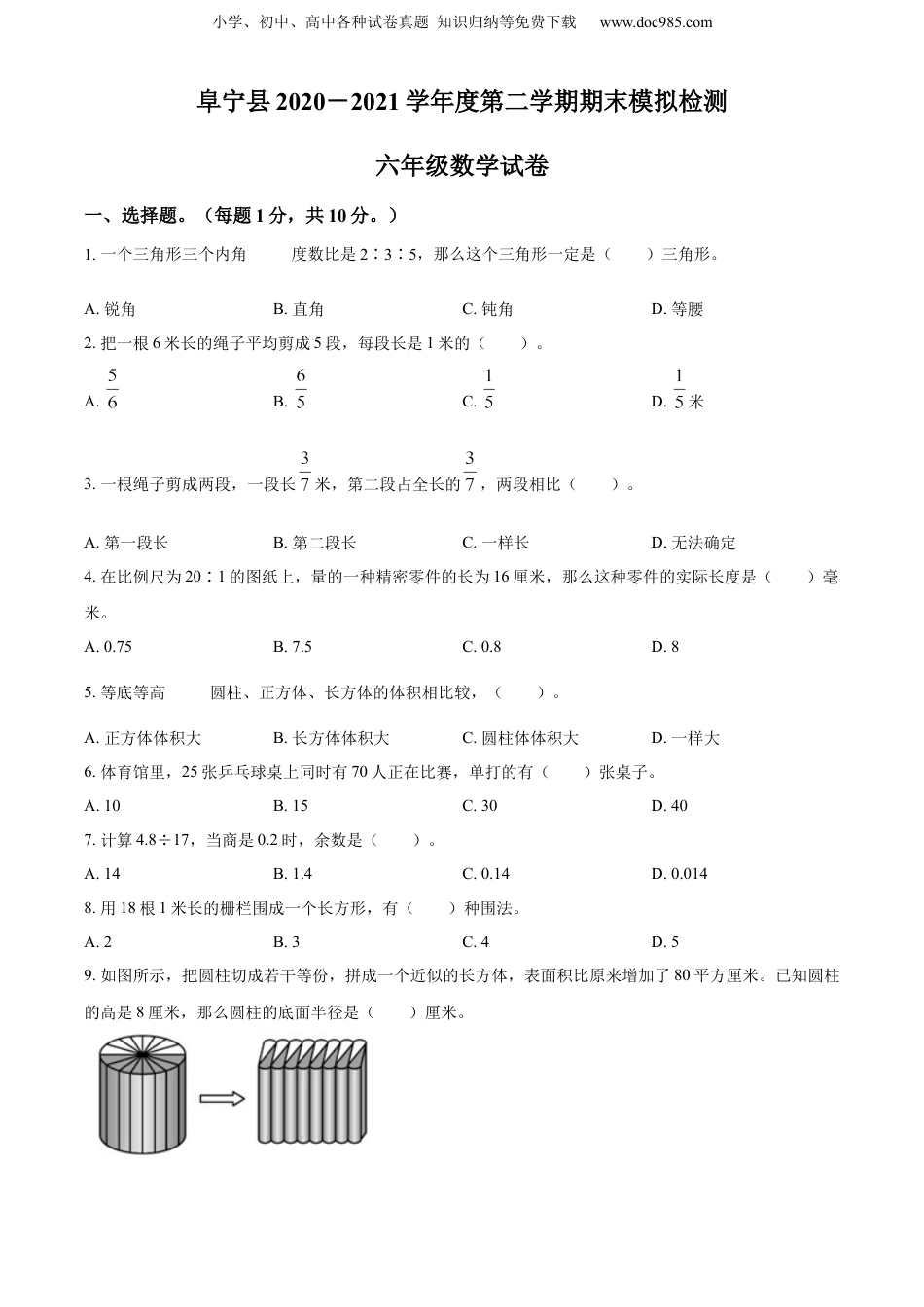 精品解析：2020-2021学年江苏省盐城市阜宁县第二小学苏教版六年级下册期末模拟检测数学试卷（原卷版）.docx