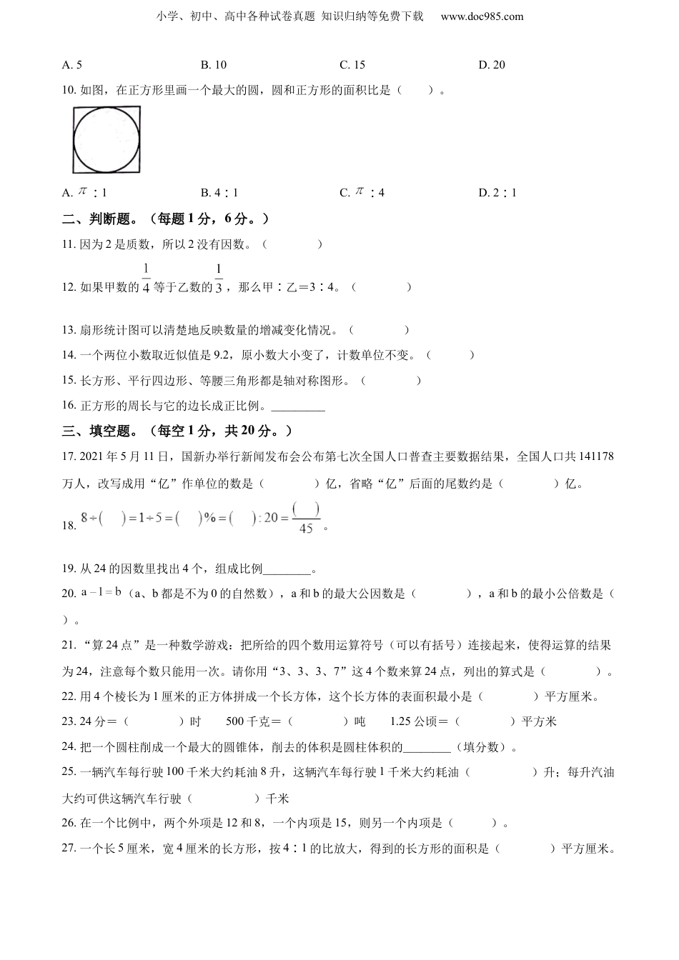 精品解析：2020-2021学年江苏省盐城市阜宁县第二小学苏教版六年级下册期末模拟检测数学试卷（原卷版）.docx