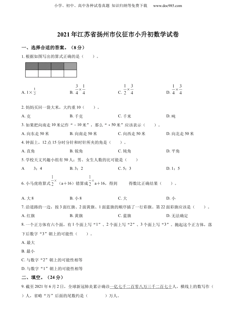 精品解析：2020-2021学年江苏省扬州市仪征市苏教版六年级下册期末测试数学试卷（原卷版）.docx