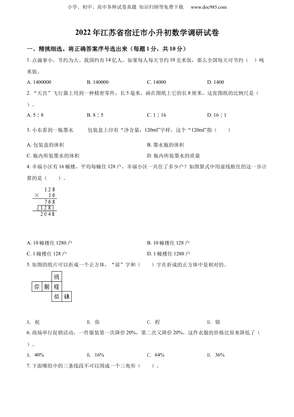 精品解析：江苏省宿迁市2022年苏教版小升初考试数学试卷（原卷版）.docx