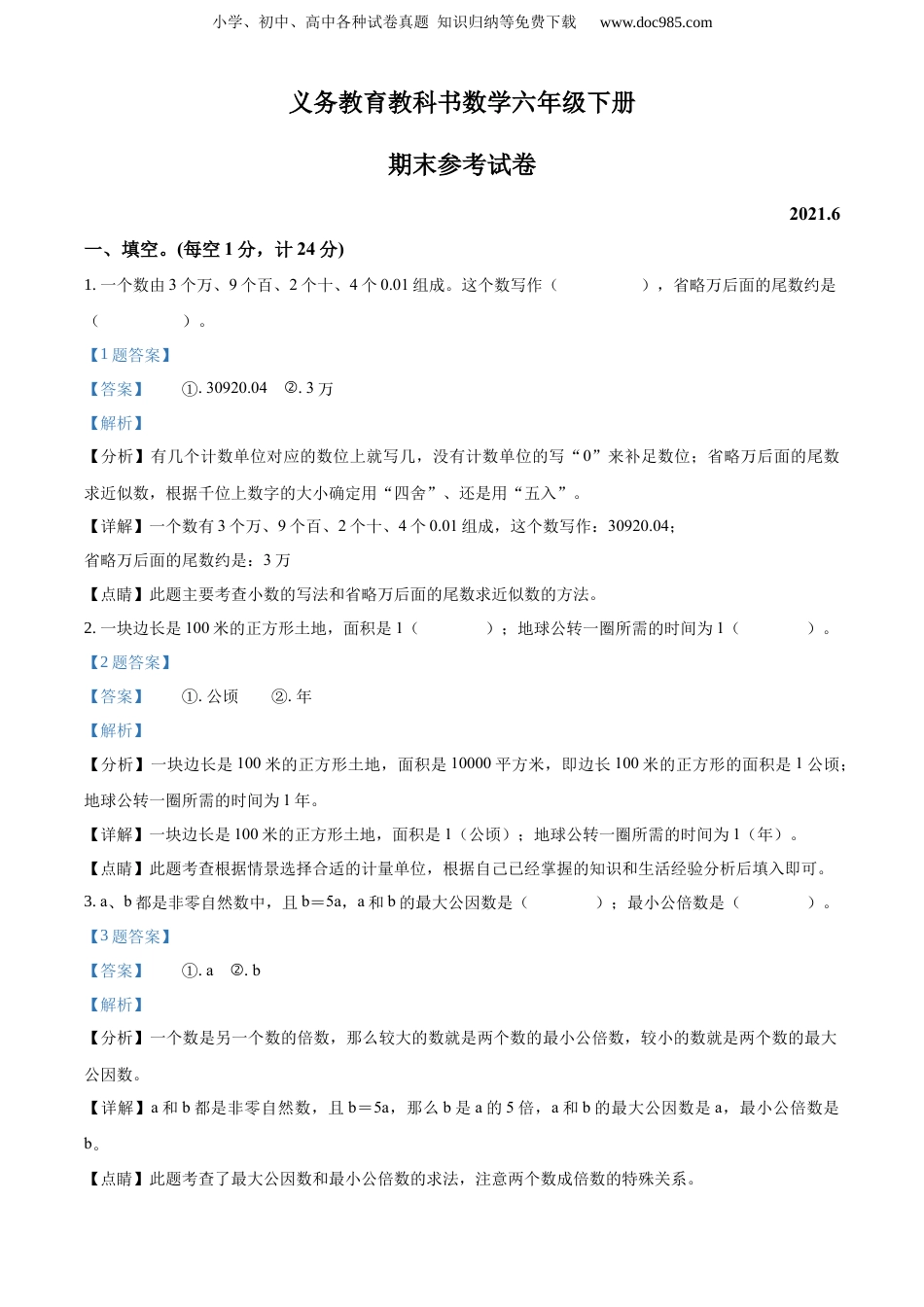 精品解析：2020-2021学年江苏省苏州市太仓市苏教版六年级下册期末测试数学试卷（解析版）.docx