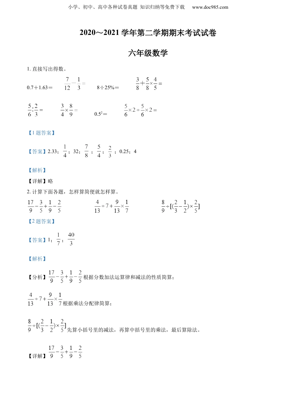 精品解析：2020-2021学年江苏省苏州市吴中区苏教版六年级下册期末测试数学试卷（解析版）.docx