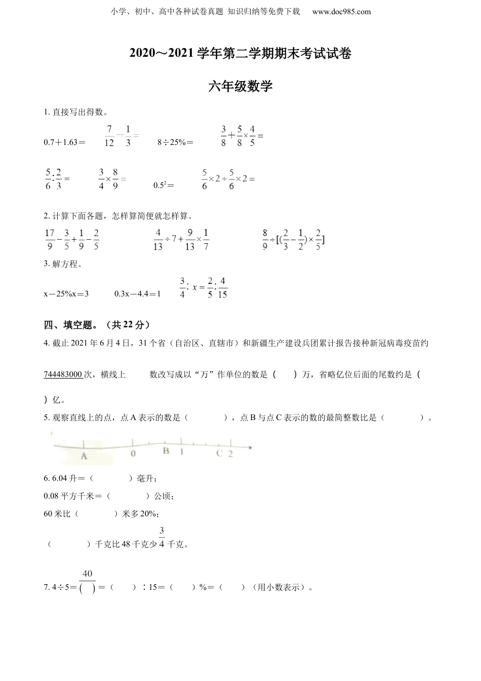 精品解析：2020-2021学年江苏省苏州市吴中区苏教版六年级下册期末测试数学试卷（原卷版）.docx