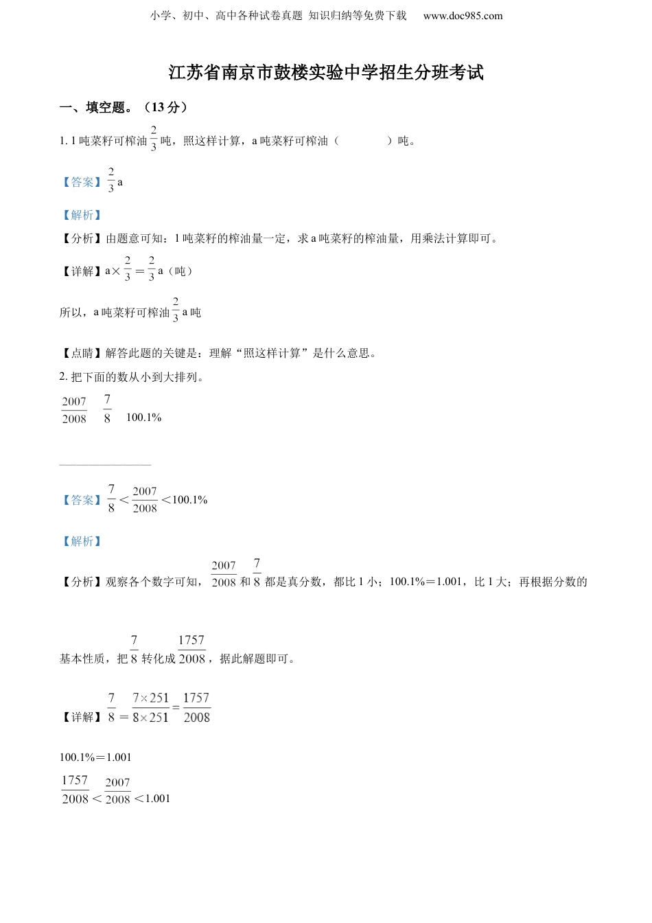 精品解析：江苏省南京市鼓楼区鼓楼实验中学2022年苏教版小升初招生分班考试数学试卷（解析版）.docx