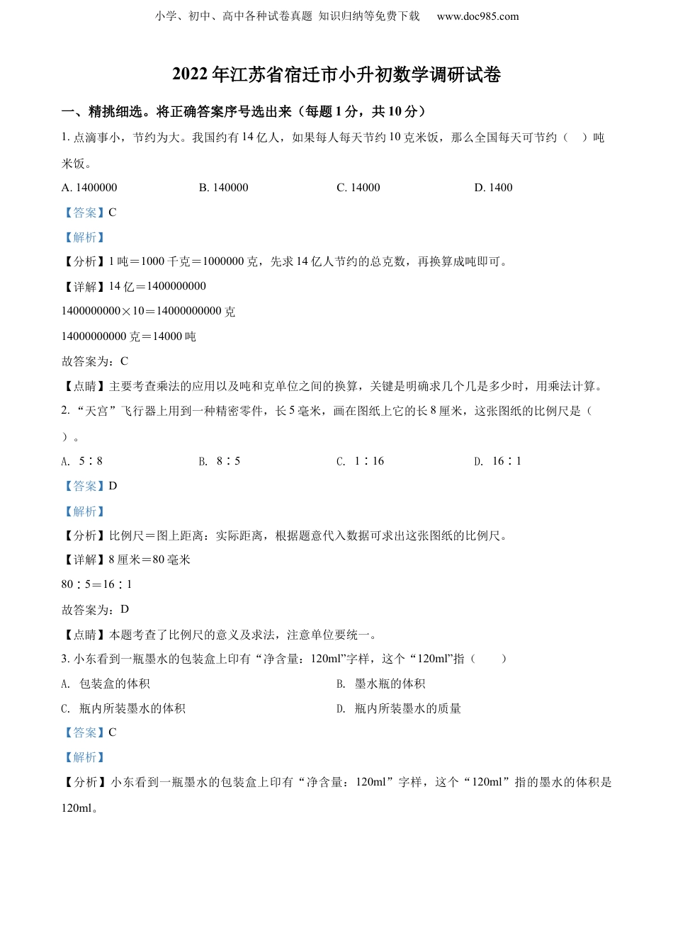 精品解析：江苏省宿迁市2022年苏教版小升初考试数学试卷（解析版）.docx