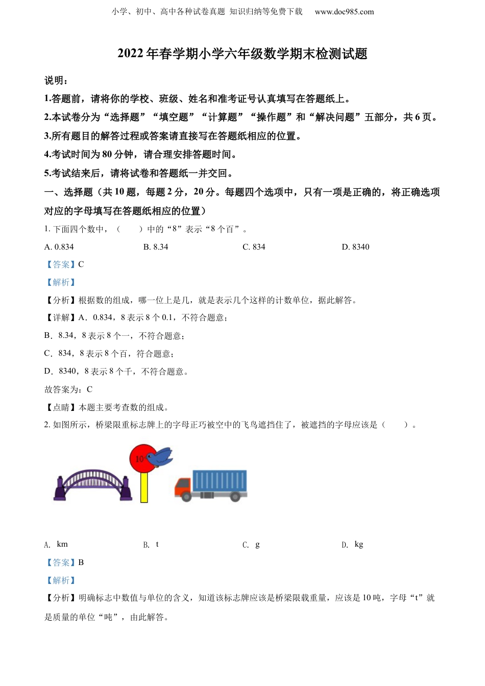 精品解析：2021-2022学年江苏省盐城市建湖县苏教版六年级下册期末检测数学试卷（解析版）.docx