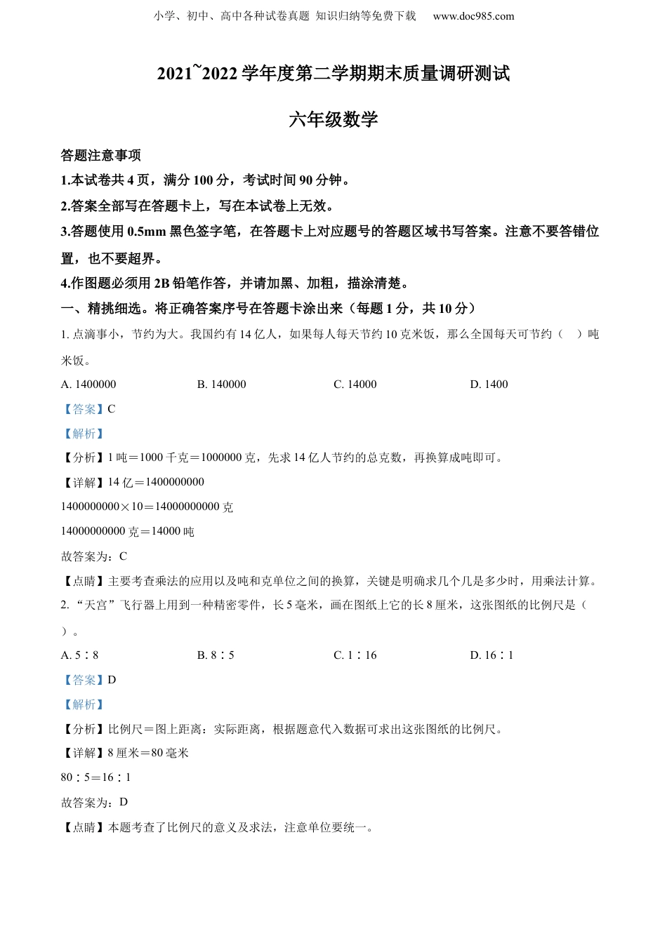 精品解析：2021-2022学年江苏省宿迁市苏教版六年级下册期末质量调研测数学试卷（解析版）.docx