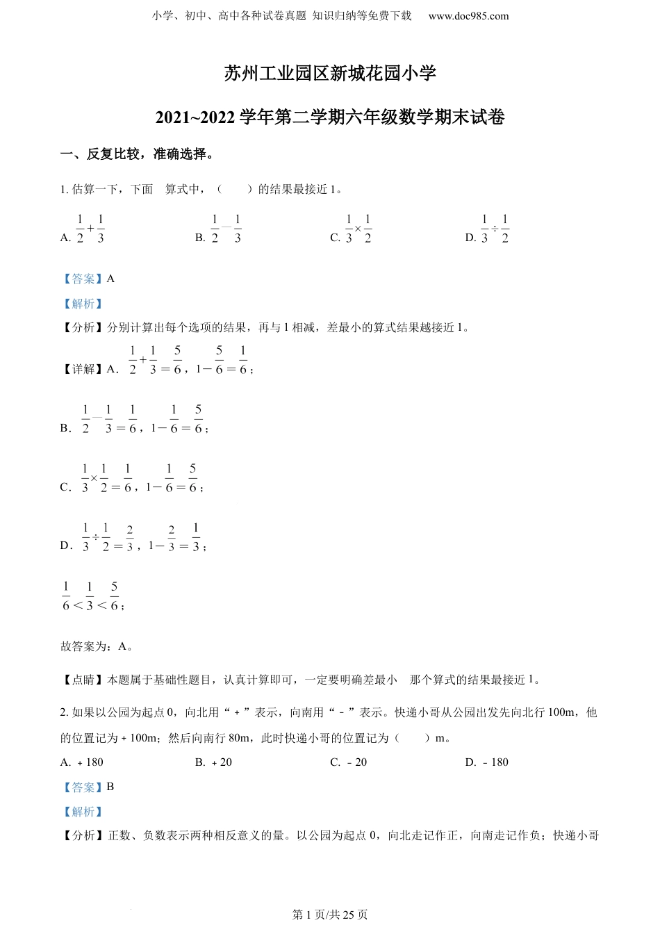 精品解析：2021-2022学年江苏省苏州市苏州工业园区新城花园小学苏教版六年级下册期末测试数学试卷（解析版）.docx