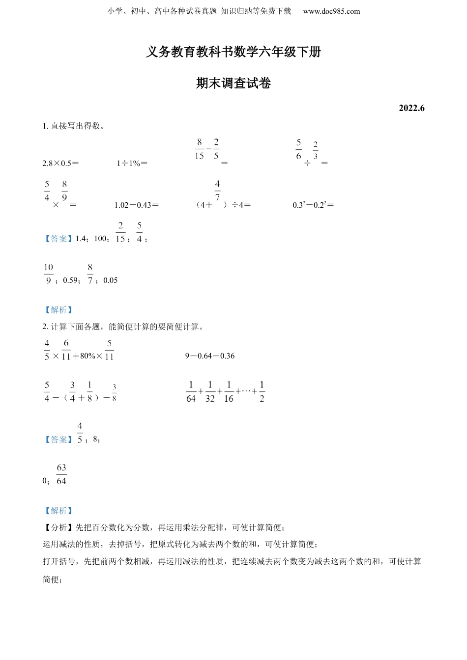 精品解析：2021-2022学年江苏省南京市浦口区苏教版六年级下册期末省测数学样卷（解析版）.docx