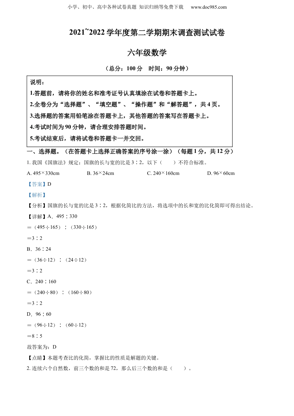 精品解析：2021-2022学年江苏省淮安市洪泽区苏教版六年级下册期末调查测试数学试卷（解析版）.docx