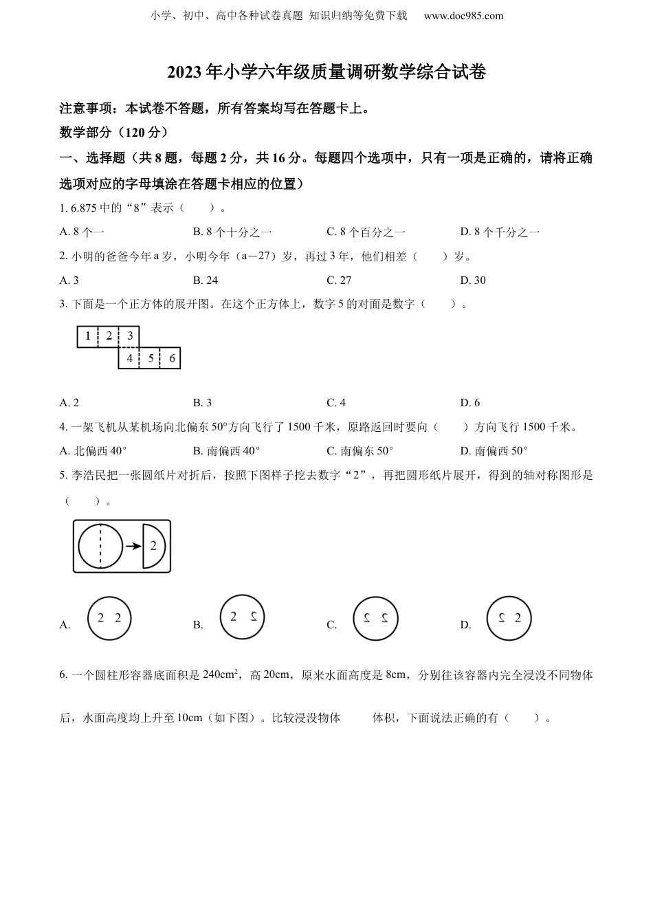 精品解析：2022-2023学年江苏省宿迁市沭阳县苏教版六年级下册期末质量调研测试数学试卷（原卷版）.docx