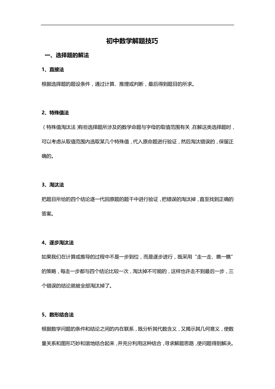 初中一二三数学解题技巧 初中必看.pdf