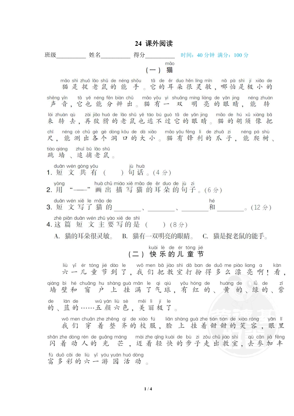 小学语文一年级上册24 课外阅读.pdf