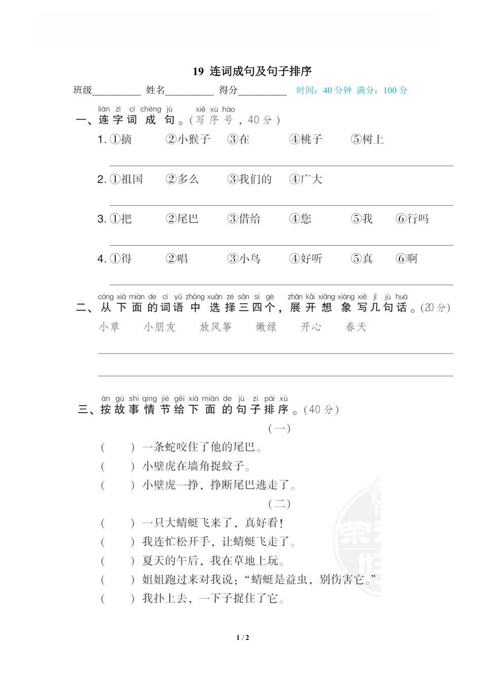 小学语文一年级上册19 连词成句及句子排序.pdf