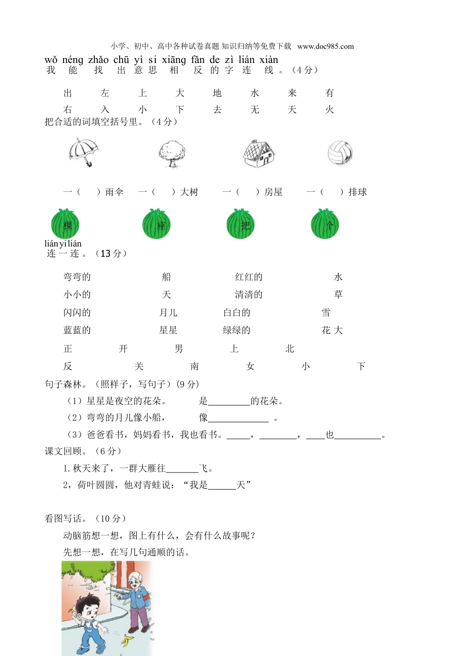 小学语文一年级上册（考试卷A4版）.doc