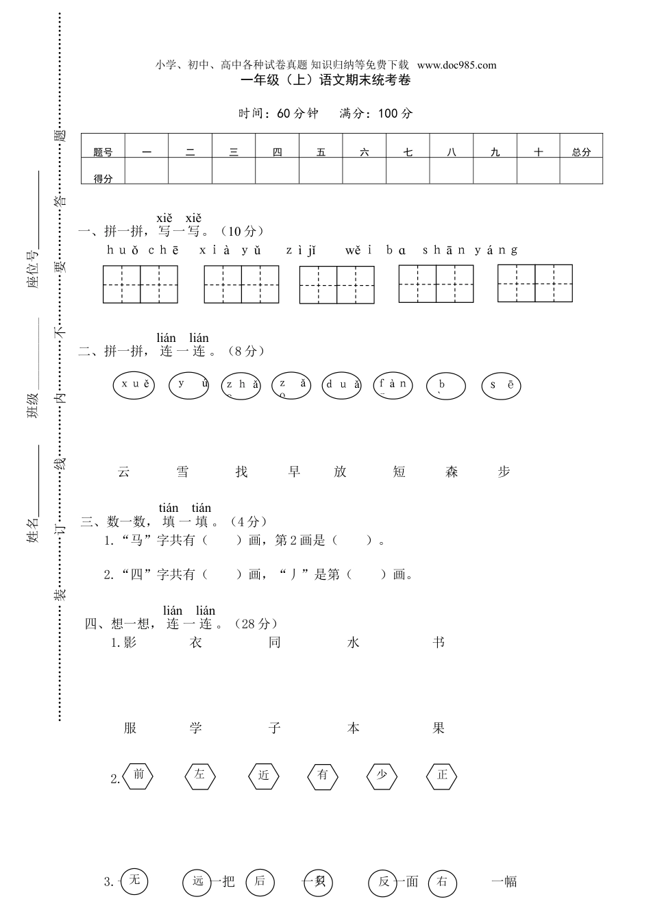 小学语文一年级上册期末试卷3.doc