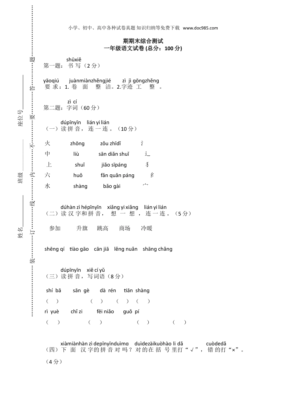 小学语文一年级上册期末试卷1.doc